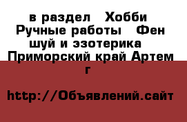  в раздел : Хобби. Ручные работы » Фен-шуй и эзотерика . Приморский край,Артем г.